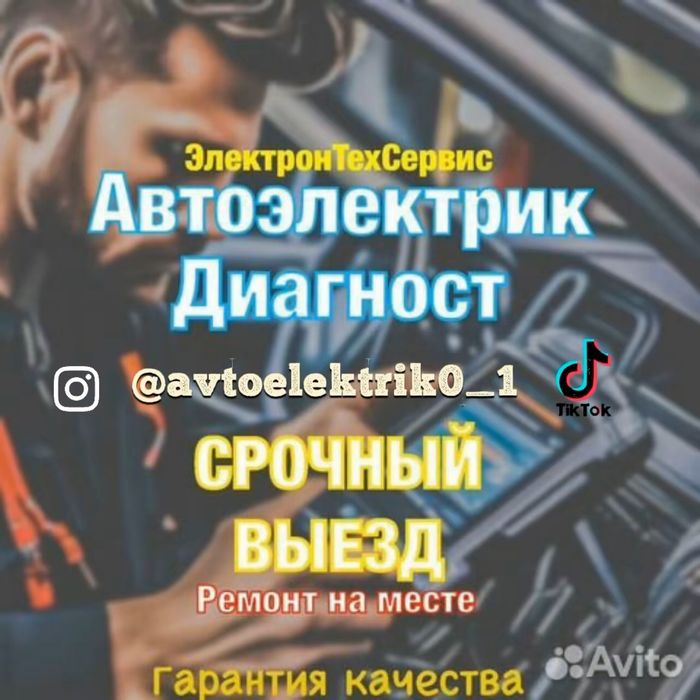 Автоэлектрик и Автодиагностика
