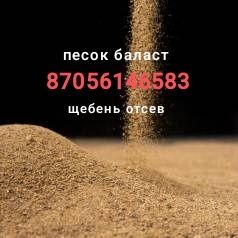 Песок баласт щебень отсев