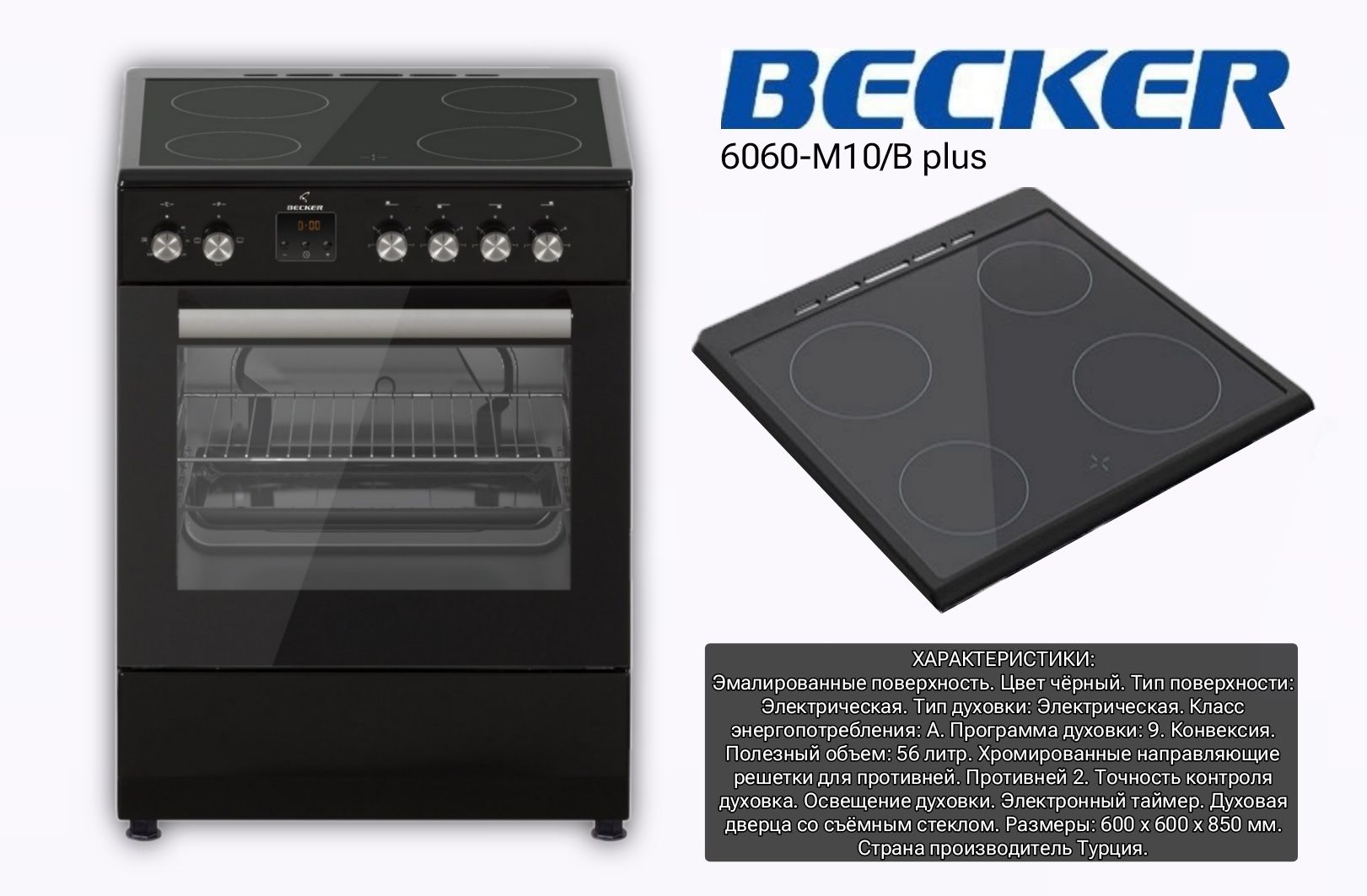 Электрическая плита BECKER M10B plus с доставкой