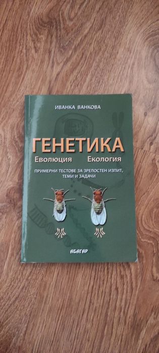 Сборник със задачи по генетика.