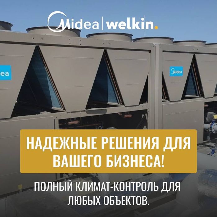 Чиллер-фанкойл MIDEA/Chiller/Тепловой насос/HeatPump 340 кВт на СКЛАДЕ