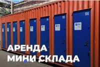 Аренда контейнера мини склада в Алматы