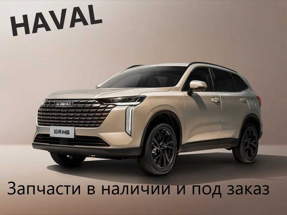 Запчасти по кузову на Haval Jolion F7 F7X H6 и т д