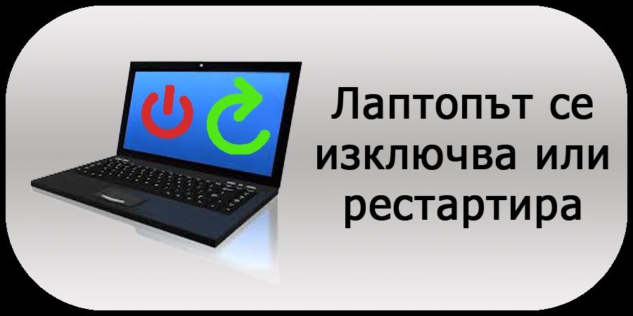 Ремонт на компютри, лаптопи, таблети и телефони