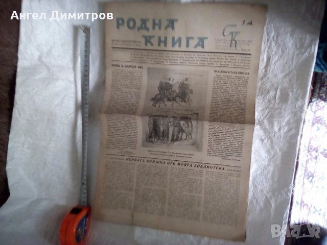 Вестник списание Родна книга 1940 г Единственъ