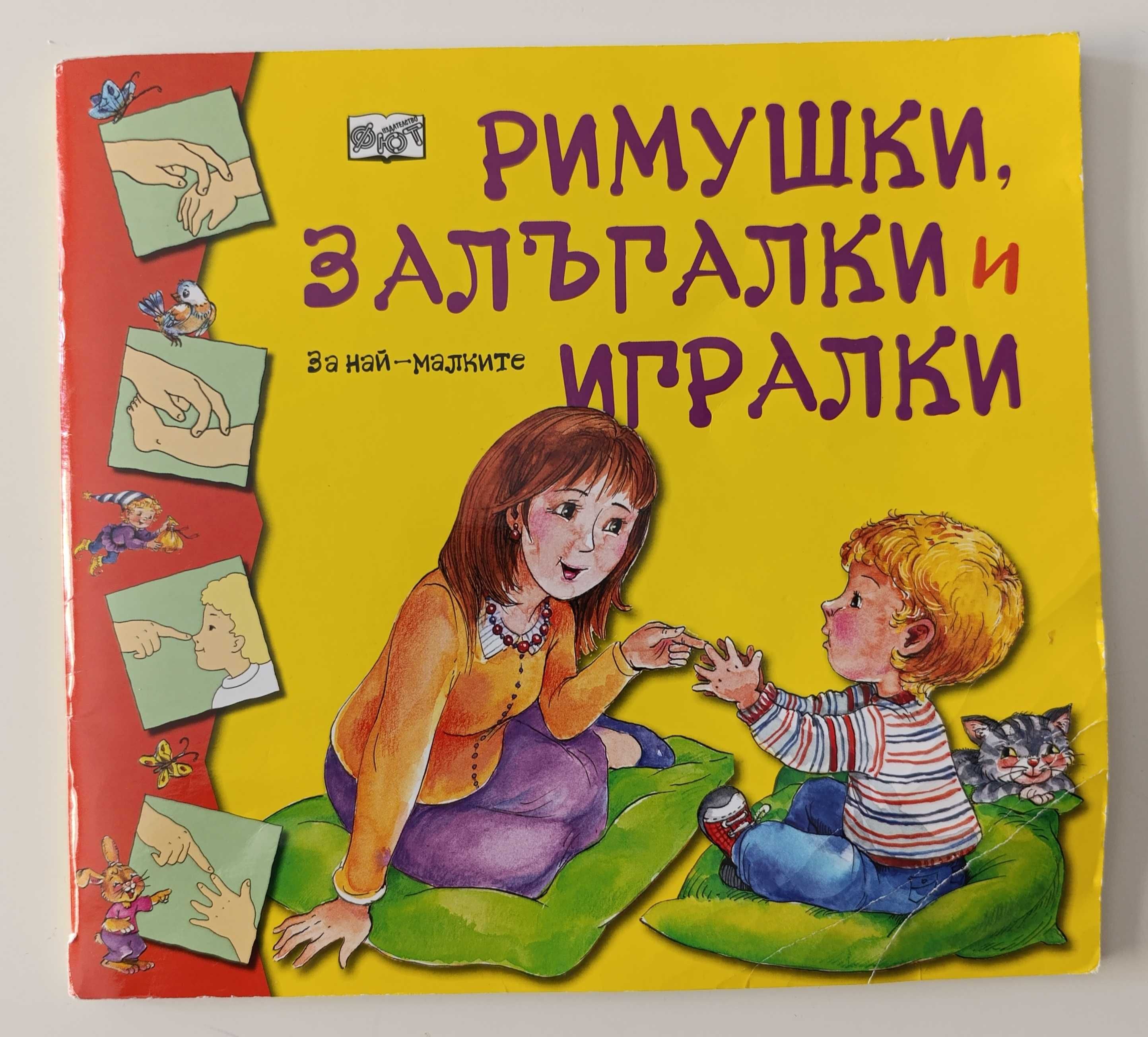 Римушки, залъгалки и игралки