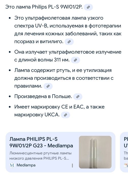 Облучатель ультрафиолетовый для лечения псориаза витилиго