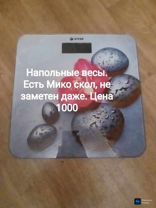 Напольные весы . Рабочие