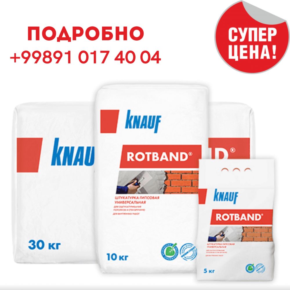 Knauf Rotband / Кнауф Ротбанд