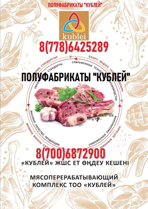 Казы, люля кабаб, пельмени, мясо баранина и др Халял Кублей