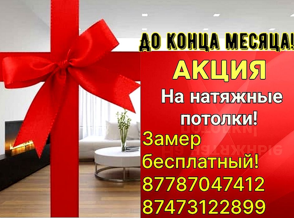 Натяжные потолки Есть каспи рассрочка