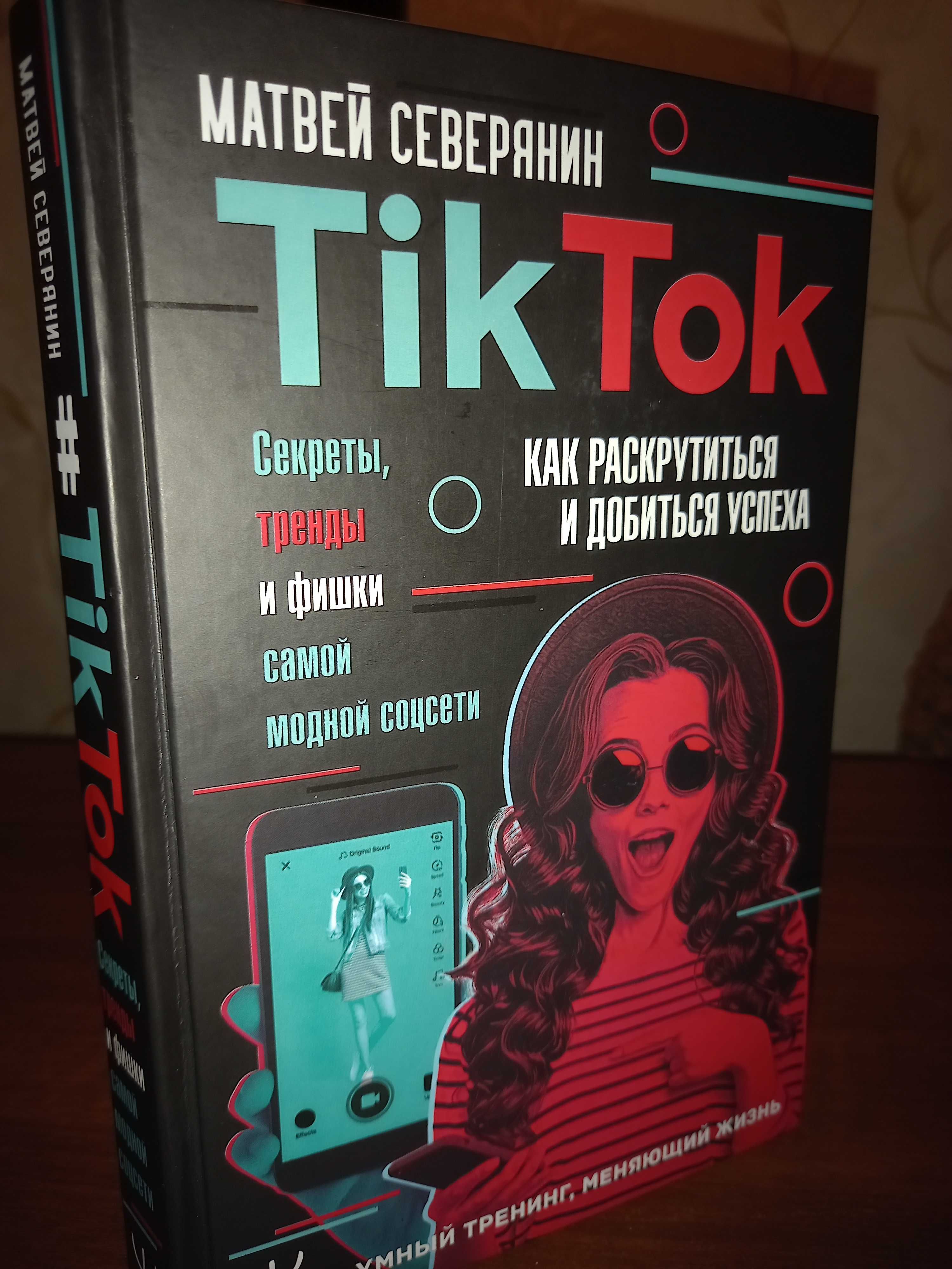 Tik Tok. Секреты, тренды и фишки самой модной соцсети