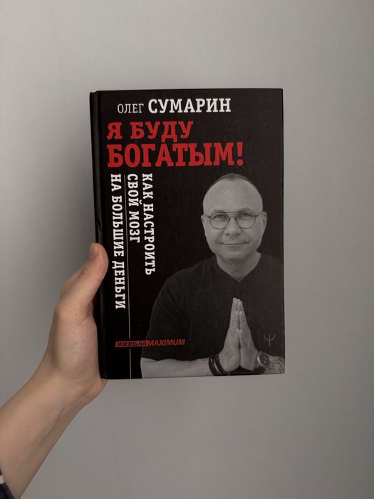 Новая книга из России «Я буду богатым»