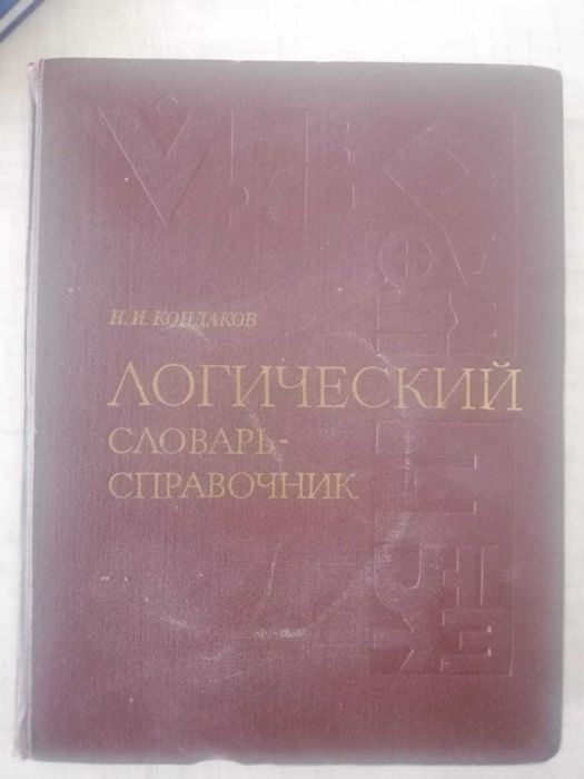 Продам логический словарь Кондакова