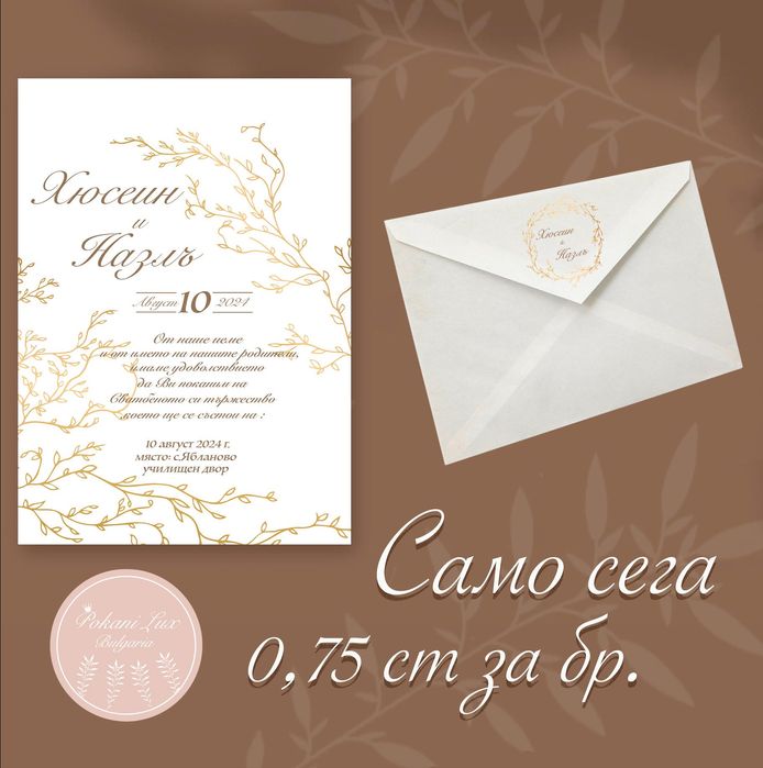 ПОКАНИ за 0,75 ст за всеки повод