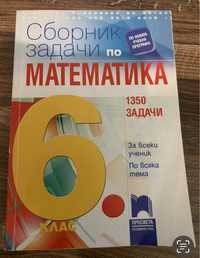 Сборник задачи по Математика 6-ти клас