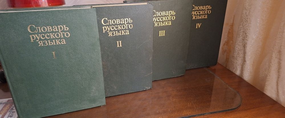 Словарь русского языка Ожегова 4 тома