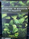 Книга 99 билки-99 болести- 99рецепти
