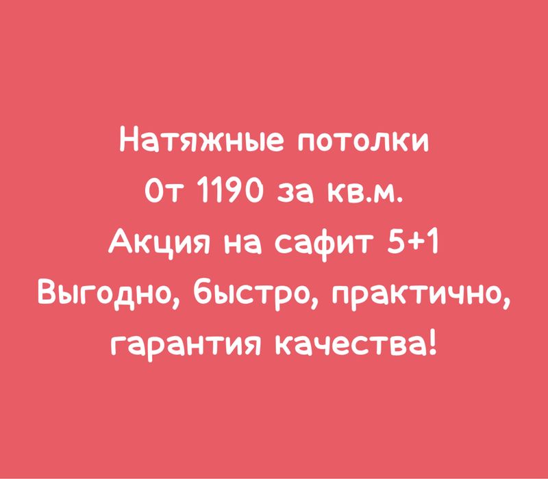 Натяжные потолки от 1190 за кв.м