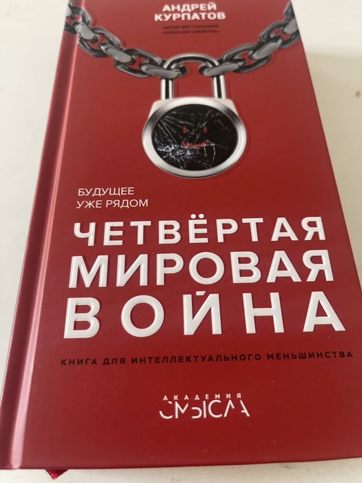 Новая книга “Четвертая мировая война»
