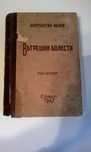 Стара ценна медицинска книга 1947 г