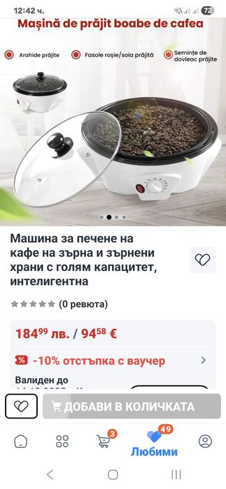 Уред за печене на кафе ,ядки и др.