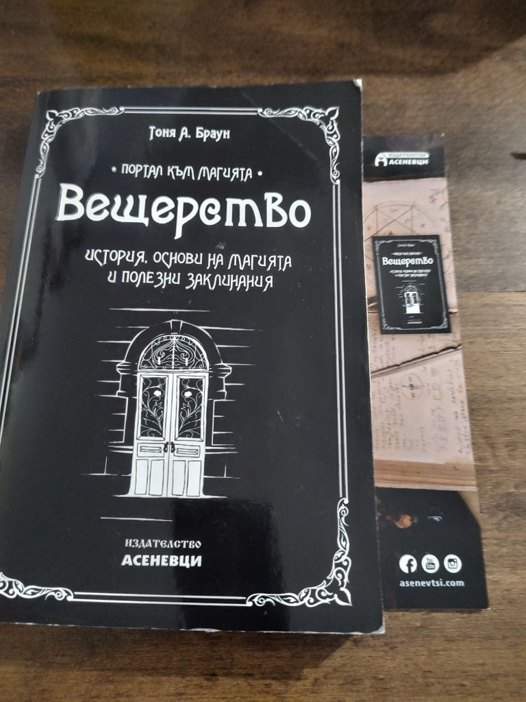 Вещерска книга на Тоня А. Браун издателство Асеневци