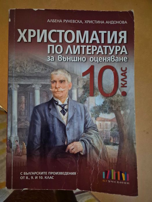 Учебник 10 клас подярявам