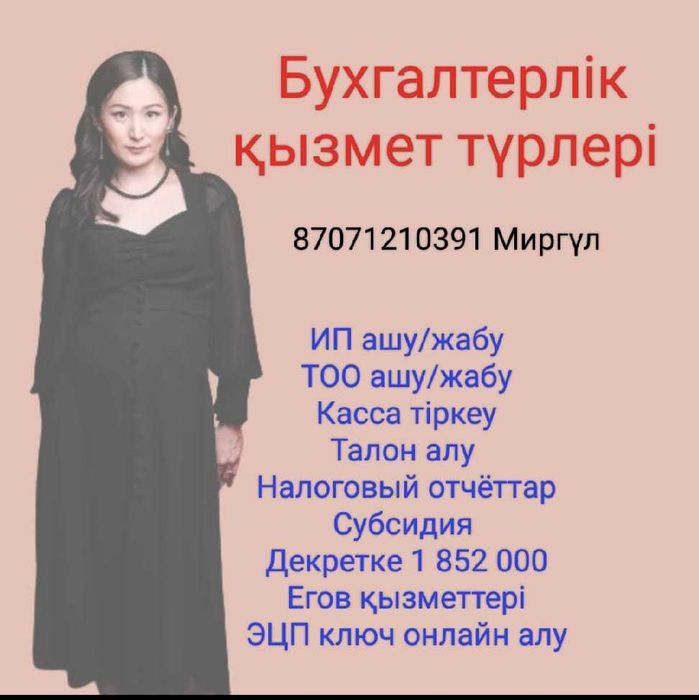 Бухгалтер Актау Бухгалтерские услуги ИП ТОО отчёты Субсидия Декрет