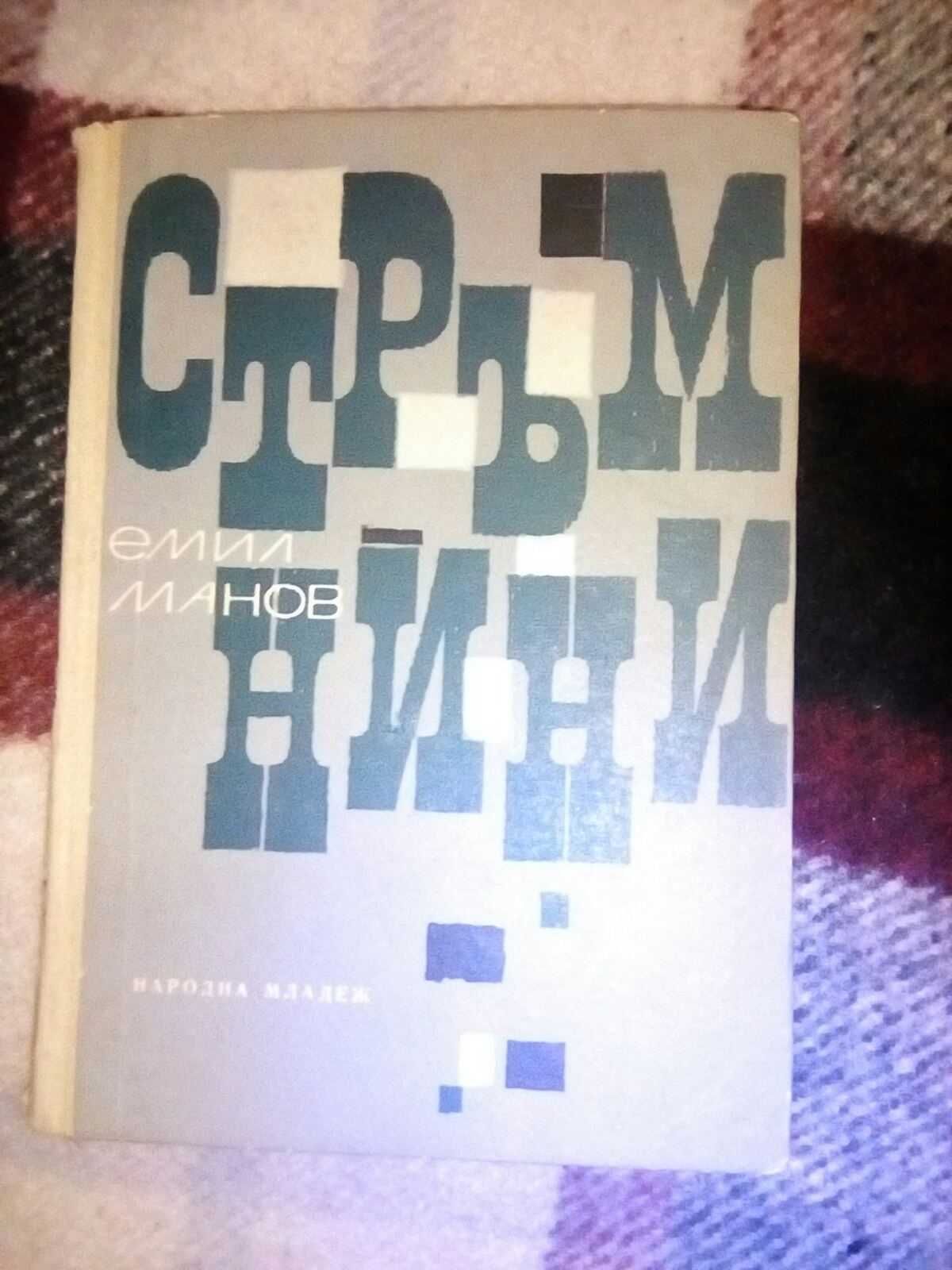 "Есенни дни" – Антон Страшимиров, 2 книги на полски език, "Стръмнини"