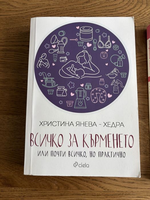 Книга  “Всичко за кърменето”