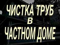 Чистка канализации-Ремонт, установка и замена сантехники, унитазов,.