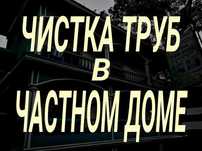 Чистка канализации-Ремонт, установка и замена сантехники, унитазов,.