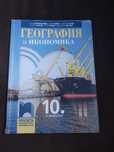 Учебник География и икономика 10
