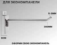 Крючки для экономпанелей кранштейны