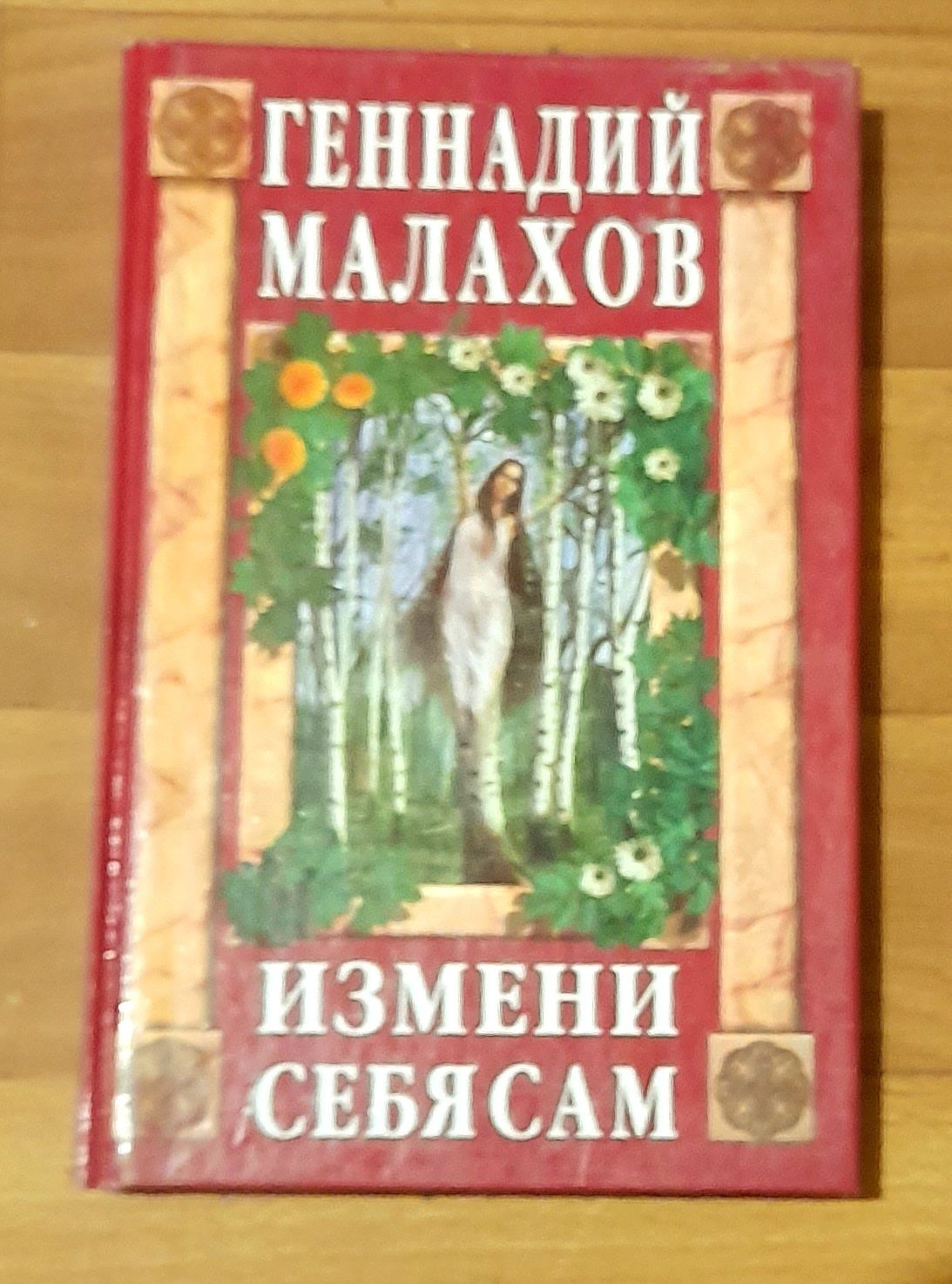 Книга Малахов Г.П. Закаливание и водолечение