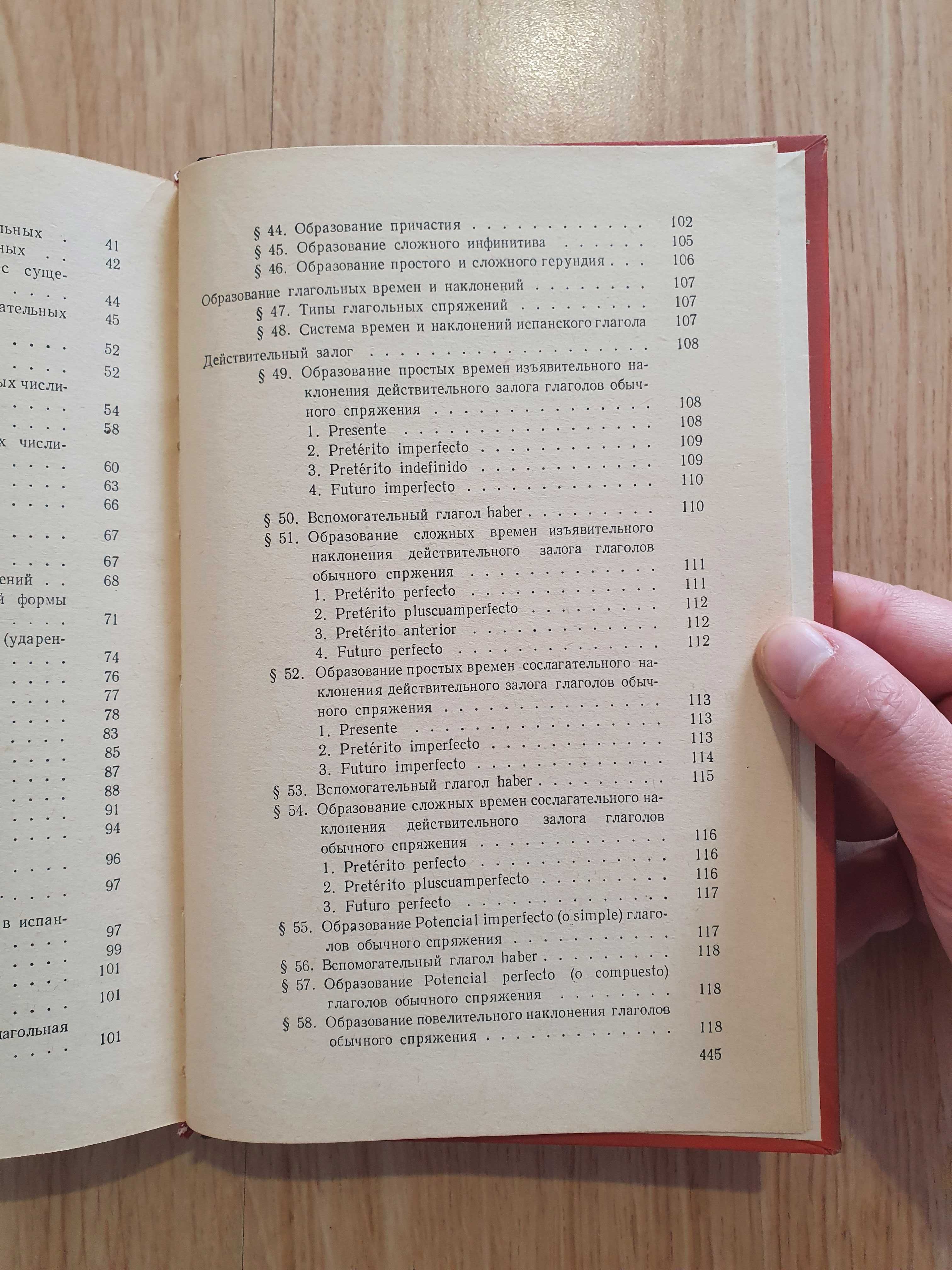 Испанска граматика / Граматика по Испански език В.С. Виноградов