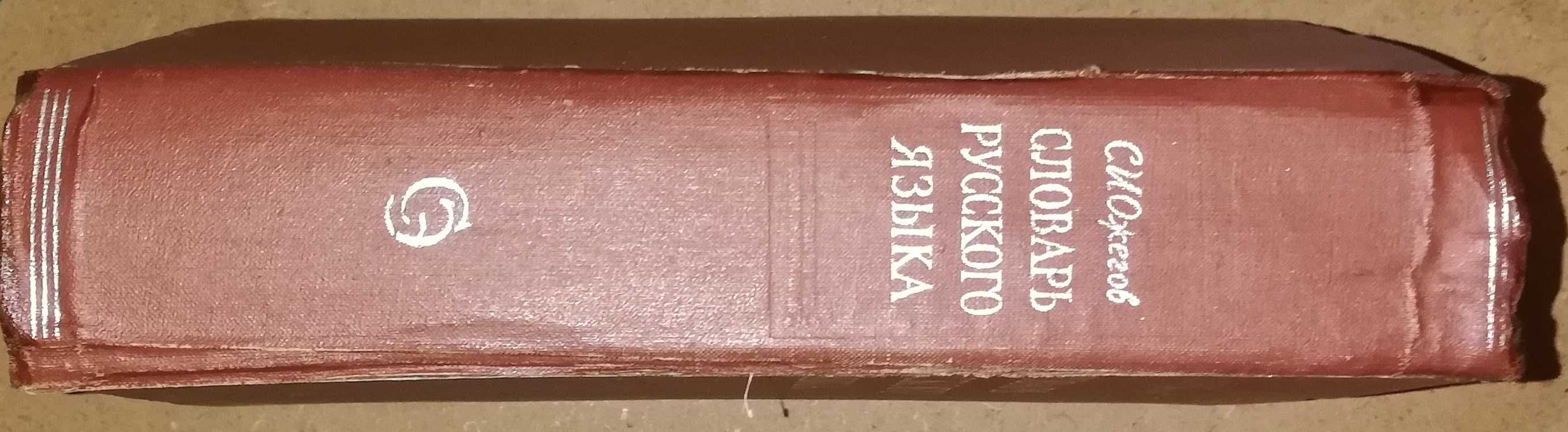 Словарь Русского языка Ожегова