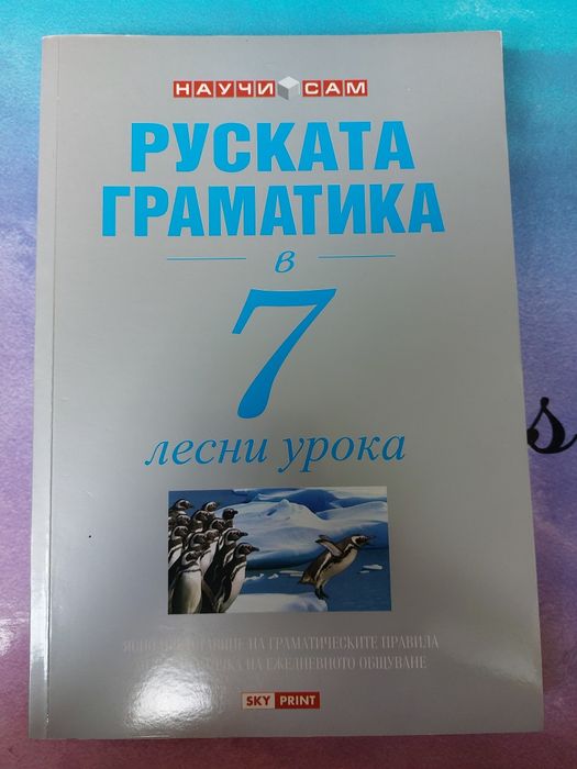 Руска граматика в 7 лесни урока