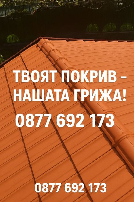 Ремонт на покриви