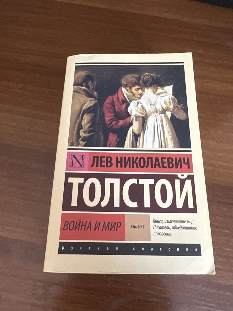 Лев Николаевич Толсток книга война и Мир первая часть два тома