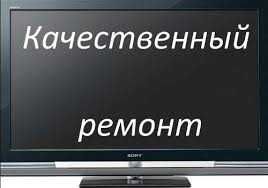 Ремонт Телевизоров Самсунг, ЛДЖИ, СОНИ и другие