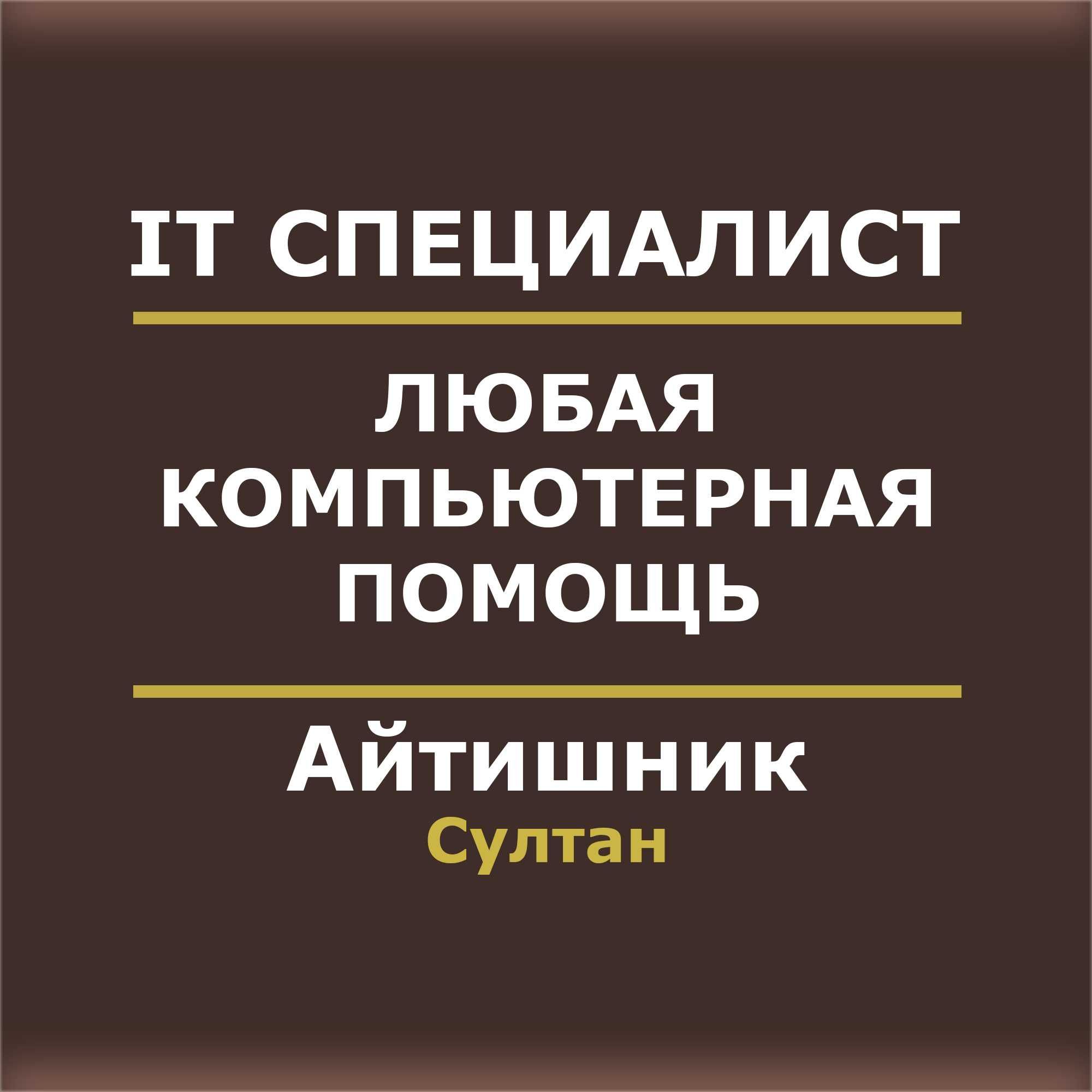 Айтишник | Программист | IT специалист | Компьютерщик Ворд Офис Ексель