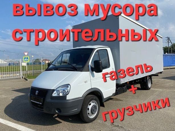 Вывоз мусора вывоз старой мебели и хлама Грузчики
