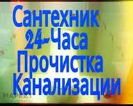Услуги Сантехника!Прочистка Унитазов, Раковин, Ванн! (МИХАИЛ) 24\7