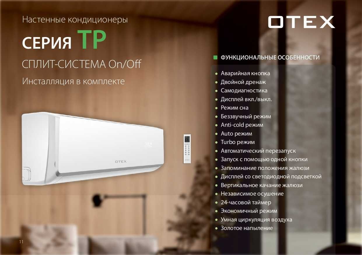 Кондиционер OTEX, Almacom, GREE, MIDEA. Доставка, Установка