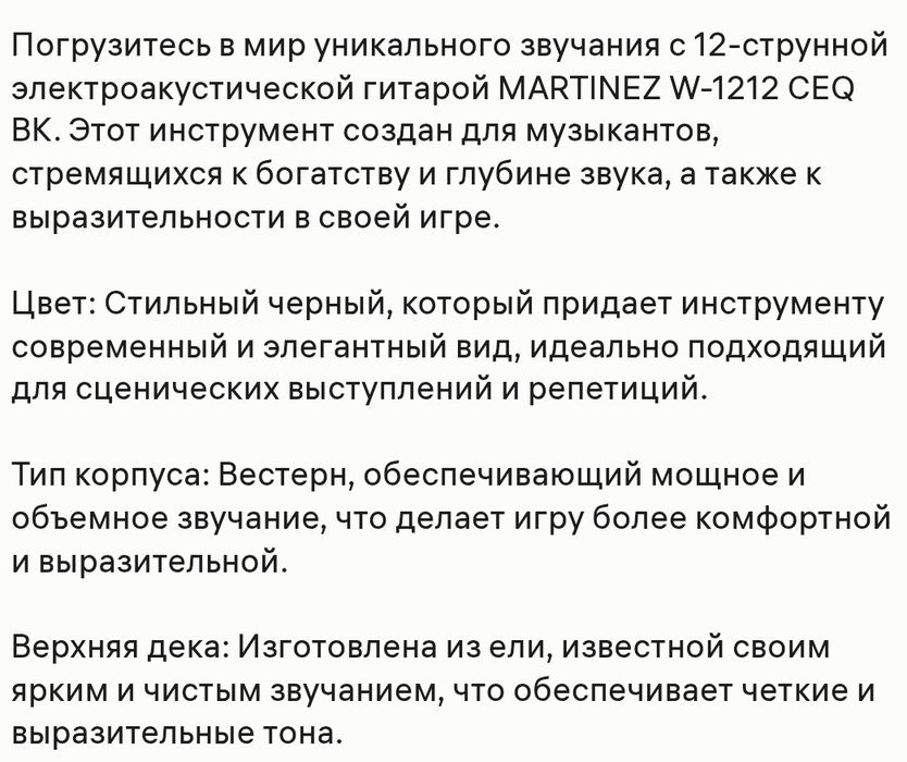 12 струналик электро-акустическая гитар MARTINEZ W-1212 CEQ