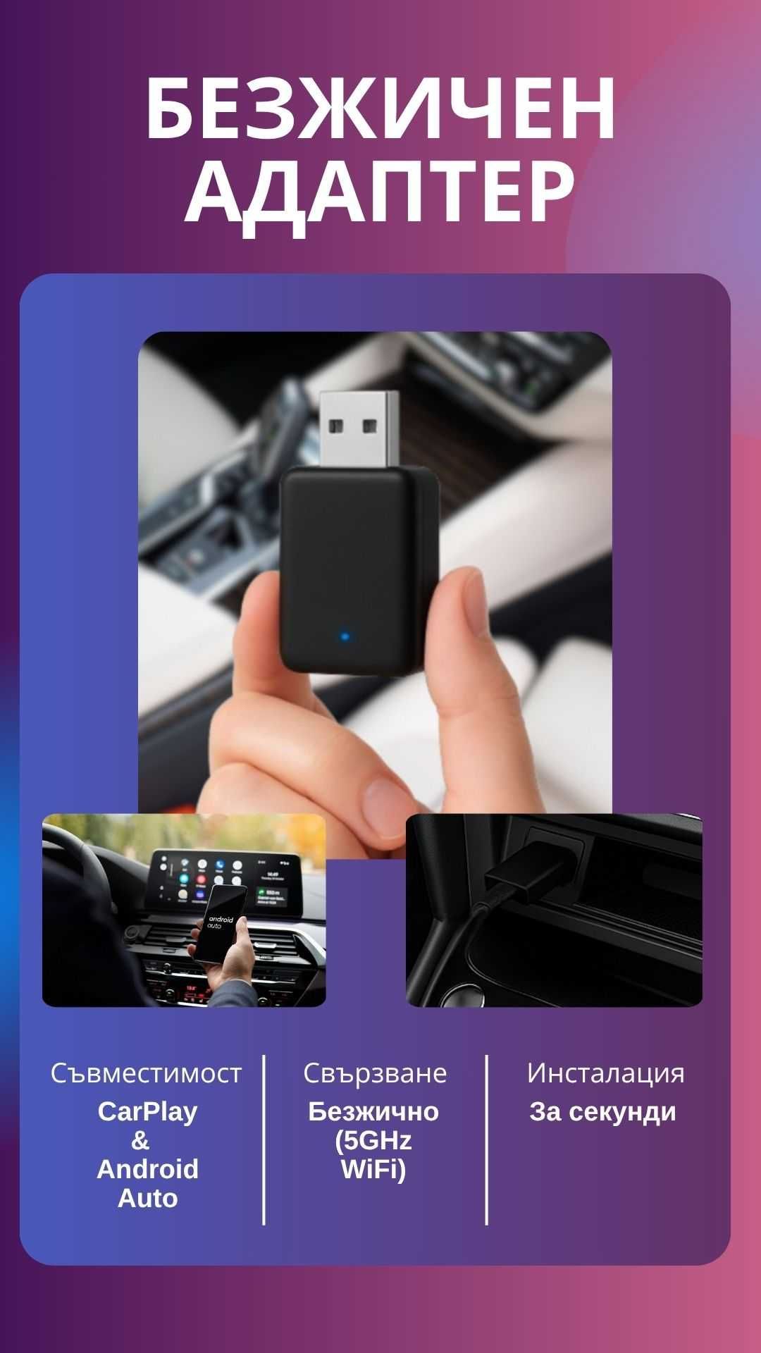 Безжичен адаптер за кола -Wireless Adapter CarPlay / Android Auto