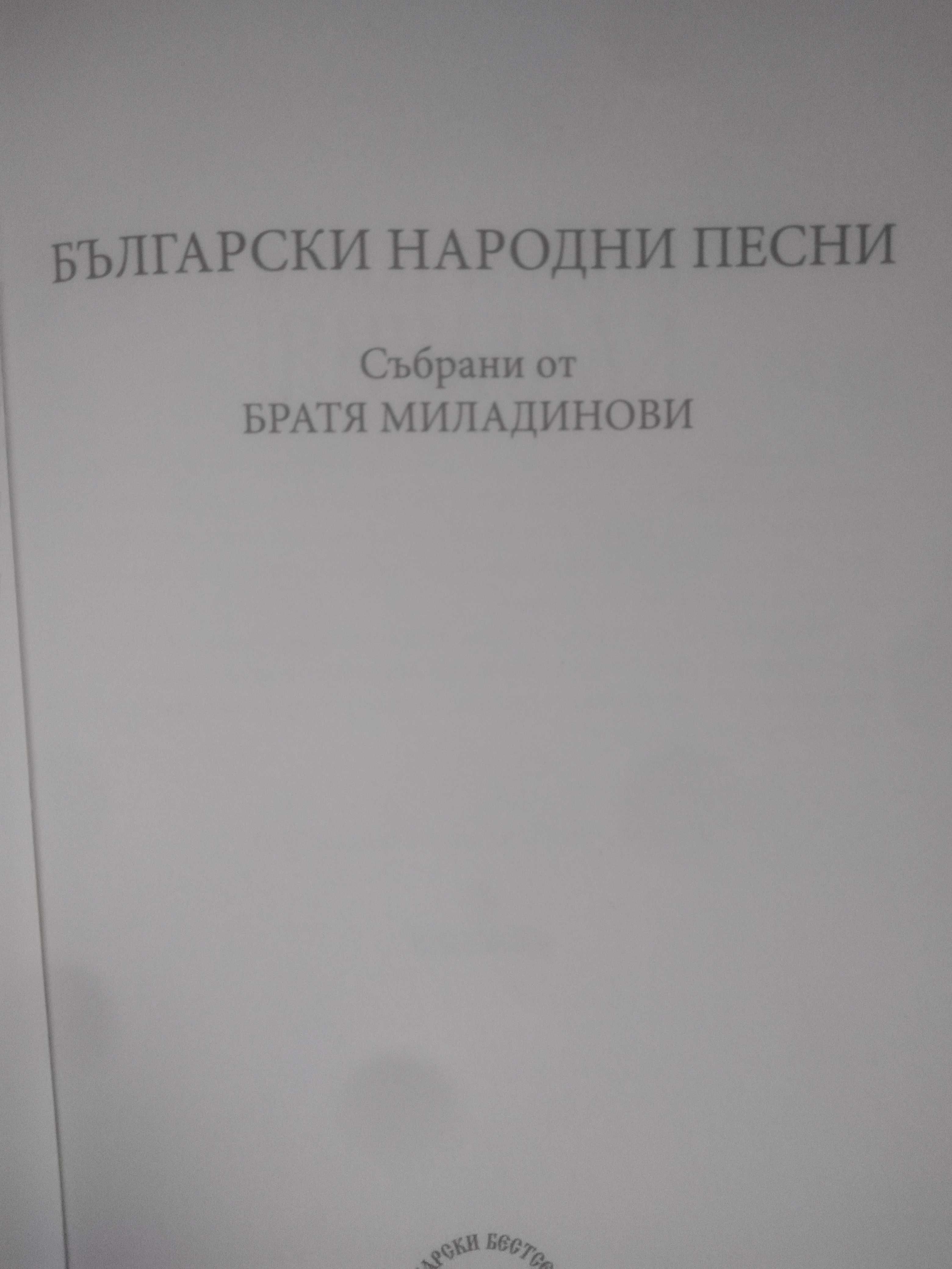 Български Народни Песни събрани от Братя Миладинови