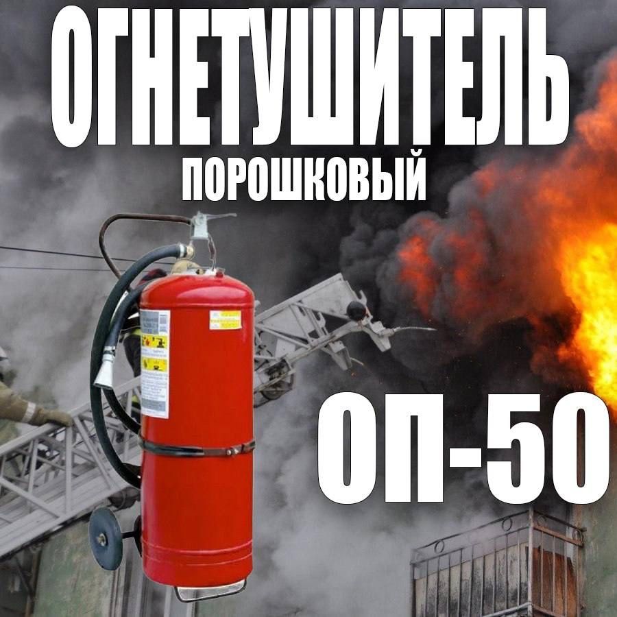 Акция огнетушитель порошковый закачной ОП-50(з)ОРИГИНАЛ